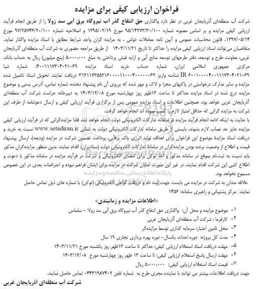 فراخوان ارزیابی کیفی واگذاری حق انتفاع گذر آب نیروگاه برق آبی سد زولا