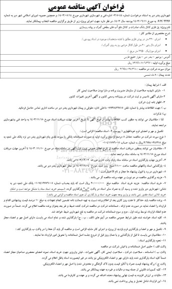 فراخوان آگهی مناقصه عمومی پل فلزی کانال بانک صادرات و کانال دفع آبهای سطحی