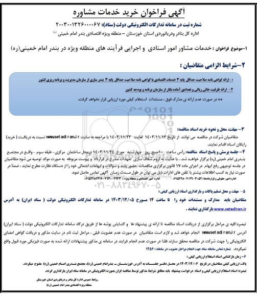 فراخوان خرید خدمات مشاوره ، خدمات مشاور امور اسنادی و اجرایی ...
