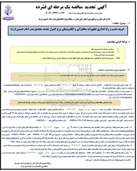 تجدید خرید، نصب و راه اندازی تجهیزات مخابراتی و الکترونیکی برج کنترل جدید مجتمع 