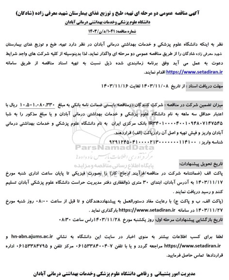مناقصه تهیه، طبخ و توزیع غذای بیمارستان شهید معرفی زاده (شادگان) 