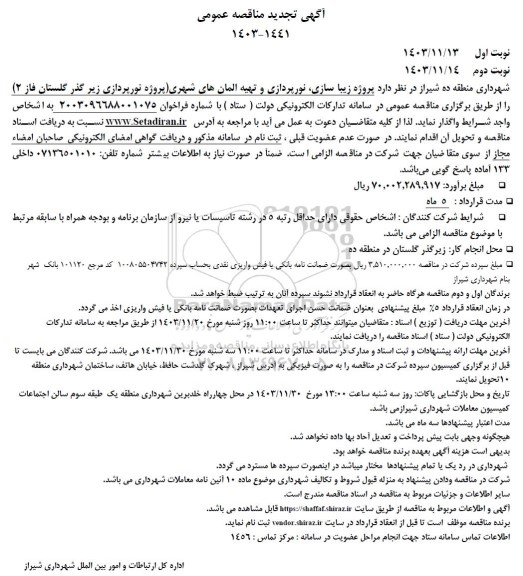 تجدید مناقصه  پروژه زیبا سازی نورپردازی و تهیه آلمانهای شهری پروژه نورپردازی زیر گذر