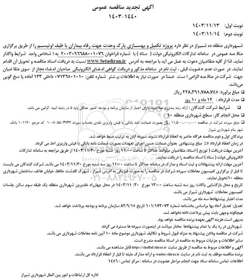 تجدید مناقصه پروژه تکمیل و بهسازی پارک وحدت جهت رفاه بیماران با طیف اوتیسم