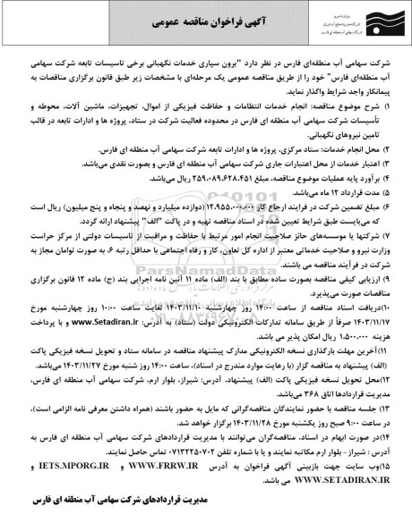 آگهی فراخوان مناقصه عمومی  برون سپاری خدمات نگهبانی برخی تاسیسات تابعه 