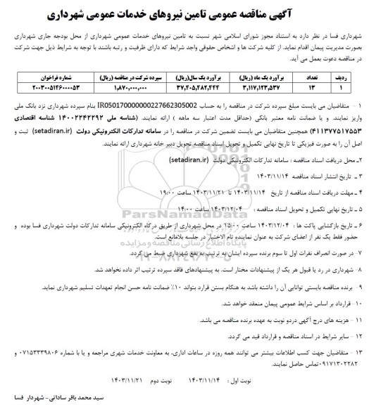 آگهی مناقصه عمومی تامین نیروهای خدمات عمومی شهرداری 