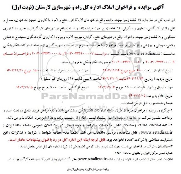 مزایده فروش 39 قطعه زمین با کاربری تجهیزات شهری، حمل ونقل و انبار، کارگاهی، تجاری و مسکونی