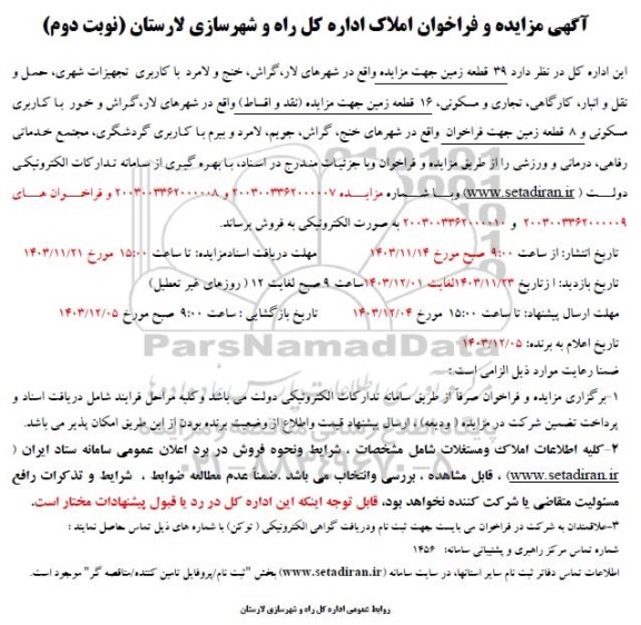 مزایده فروش 39 قطعه زمین با کاربری تجهیزات شهری، حمل ونقل و انبار، کارگاهی، تجاری و مسکونی - نوبت دوم 