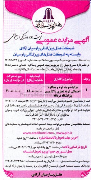 مزایده عمومی غرفه تجاری با کاربری پیرایشگاه مردانه نوبت دوم 