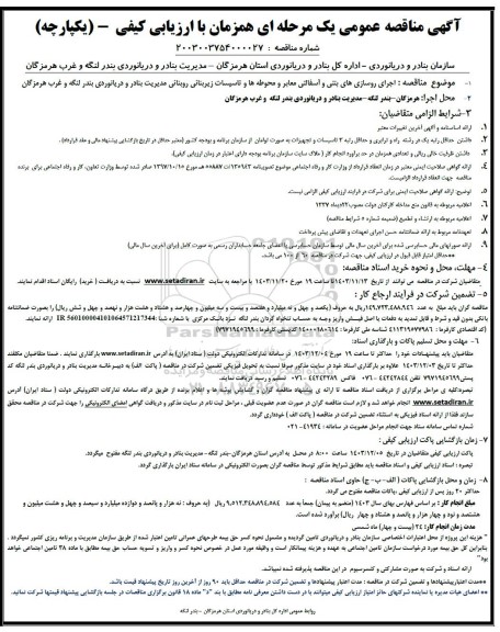مناقصه اجرای روسازیهای بتنی و آسفالتی معابر و محوطه ها و تاسیسات زیربنانی روبنانی