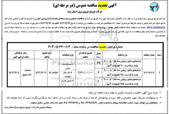 تجدید مناقصه ترانسفورماتور روغنی 
