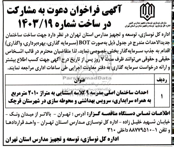 مناقصه ، مزایده آگهی فراخوان دعوت به مشارکت در ساخت