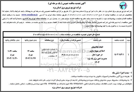 مناقصه انجام فعالیت های اصلاح و بهینه سازی  در حوزه عمل مدیریت امور برق یک تجدید