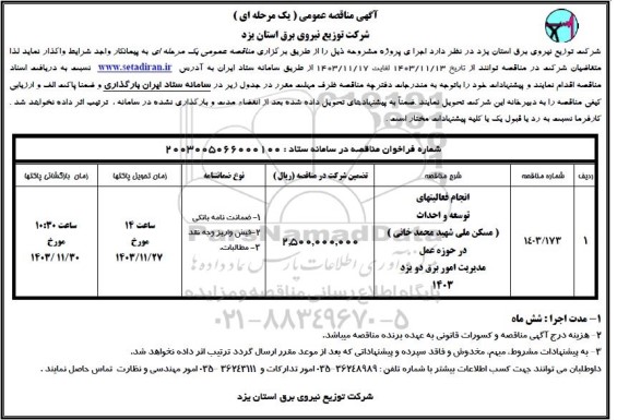 مناقصه انجام فعالیت های توسعه و احداث