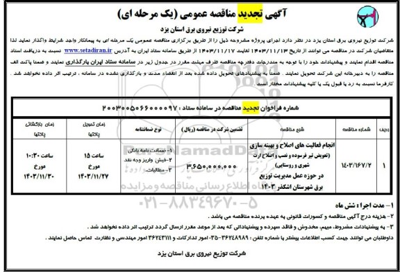 مناقصه انجام فعالیت اصلاح و بهینه سازی شهری و روستایی  تجدید 