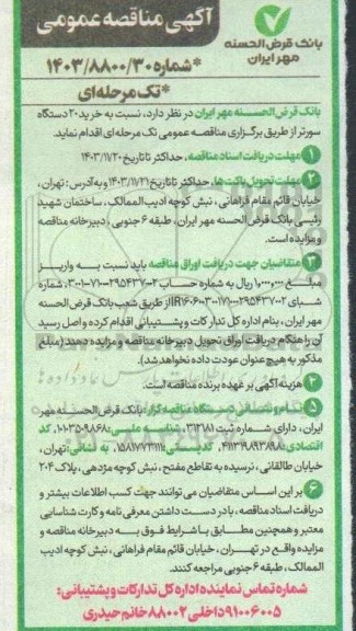 مناقصه خرید 20 دستگاه سورتر