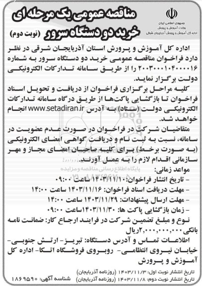 مناقصه خرید دو دستگاه سرور  - نوبت دوم 