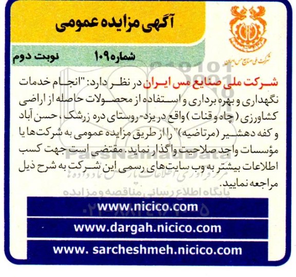 مزایده و مناقصه انجام خدمات نگهداری و بهره برداری و استفاده از محصولات حاصله از اراضی کشاورزی (چاه و قنات) نوبت دوم 