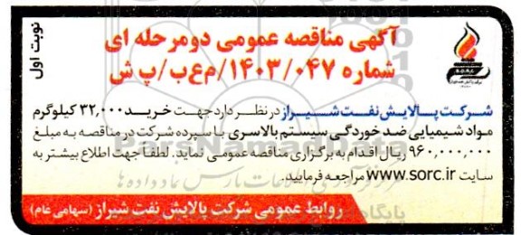 مناقصه خرید 32.000 کیلوگرم مواد شیمیایی ضد خوردگی سیستم بالاسری