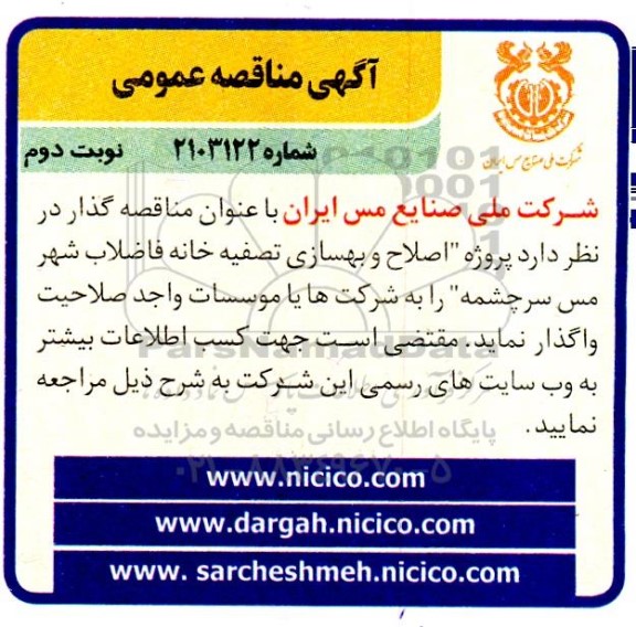 مناقصه پروژه اصلاح و بهسازی تصفیه خانه فاضلاب شهر نوبت دوم 