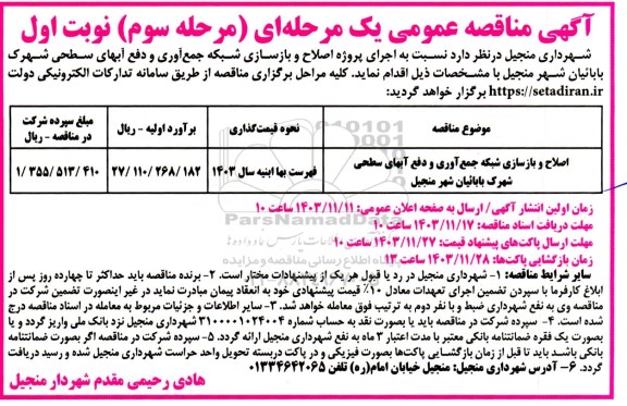 مناقصه عمومی اجرای پروژه اصلاح و بازسازی شبکه جمع آوری و دفع آب های سطحی ...- مرحله سوم نوبت اول 