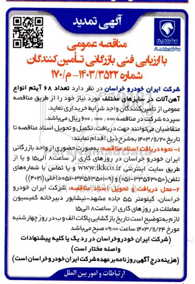 مناقصه تعداد 68 آیتم انواع آهن آلات در سایزهای مختلف تمدید 
