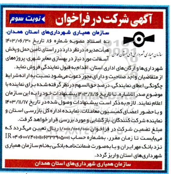 شرکت در فراخوان تامین، حمل و پخش اسفالت مورد نیاز در بهسازی معابر - نوبت سوم 