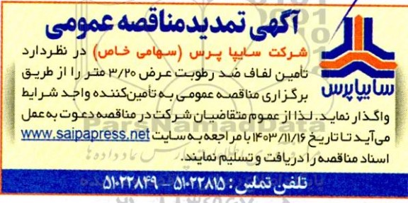 مناقصه عمومی تامین لفاف ضد رطوبت عرض 3/20 متر 