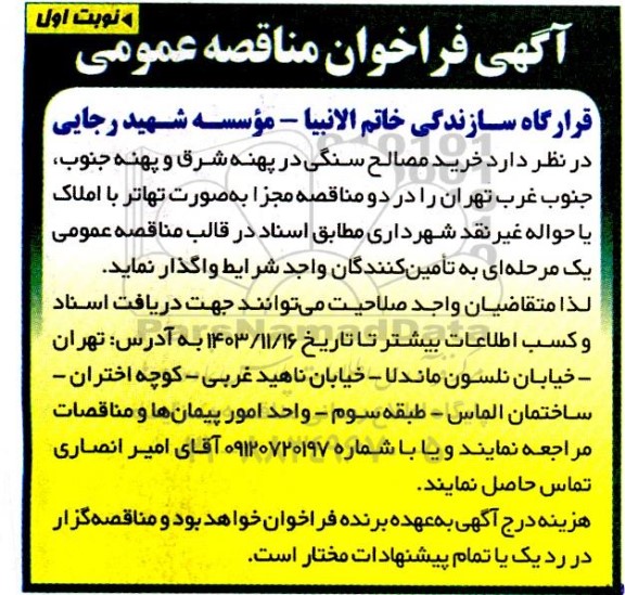 فراخوان مناقصه خرید مصالح سنگی در پهنه شرق و پهنه جنوب