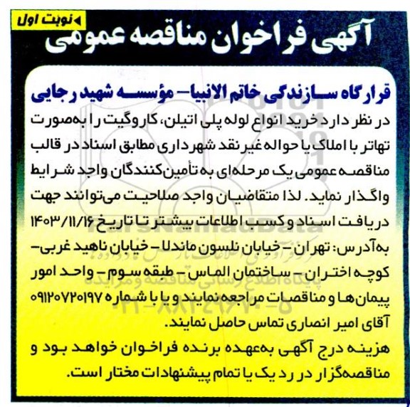 فراخوان مناقصه خرید انواع لوله پلی اتیلن ، کاروگیت