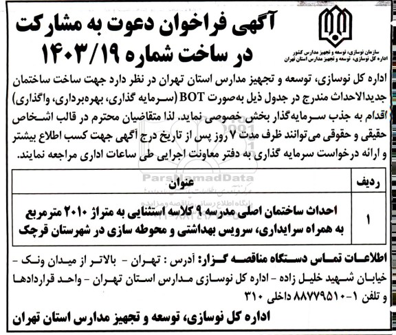 مناقصه ، مزایده آگهی فراخوان دعوت به مشارکت در ساخت