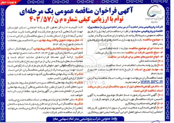 مناقصه  بازسازی و بهسازی ساختمان های شرکت پتروشیمی  نوبت دوم