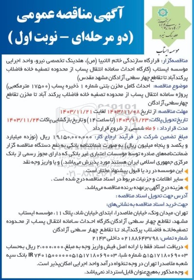 مناقصه عمومی احداث کامل مخزن بتنی شماره 1 ذخیره پساب (17500 متر مکعبی) ...