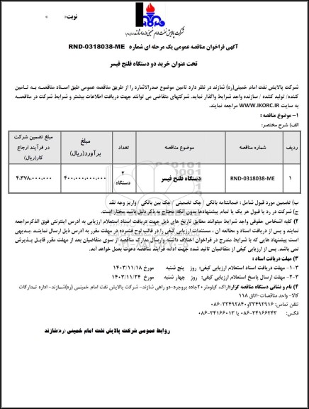 مناقصه عمومی خرید دو دستگاه فلنج فیسر