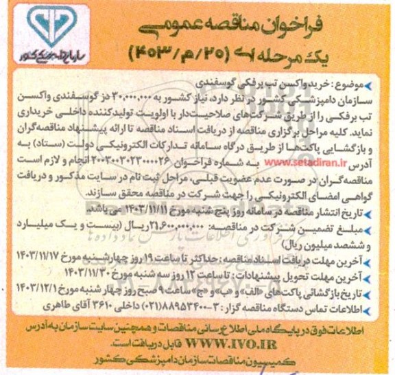 فراخوان مناقصه عمومی  خرید واکسن تب برفکی گوسفندی 