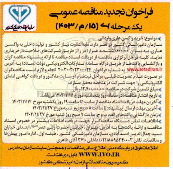 فراخوان تجدید مناقصه  خرید واکسن هاری وارداتی