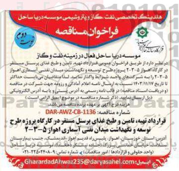 فراخوان مناقصه  تهیه تامین و طبخ غذای پرسنل مستقر نوبت دوم 