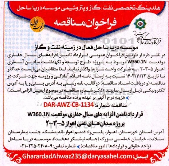 فراخوان عمومی قرارداد تامین افزایه های سیال حفاری موقعیت w360.1n 