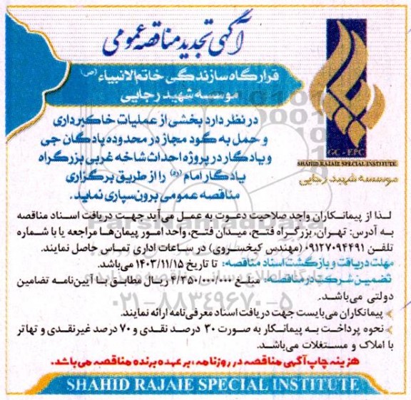 تجدید مناقصه بخشی از عملیات خاکبرداری و حمل به گود مجاز ...