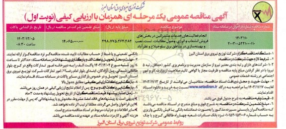 مناقصه انجام فعالیت های خدمات مشترکین در بخش های فروش انشعاب و ...