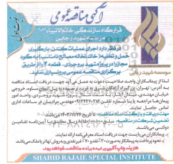 مناقصه اجرای عملیات کندن بارگیری حمل و تخلیه (خاک و نخاله مصالح نامناسب) به گود مجاز