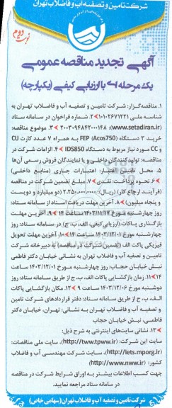 تجدید مناقصه خرید 3 دستگاه FEP (Acos750) به همراه 7 عدد کارت CU و CC ...  - نوبت دوم 