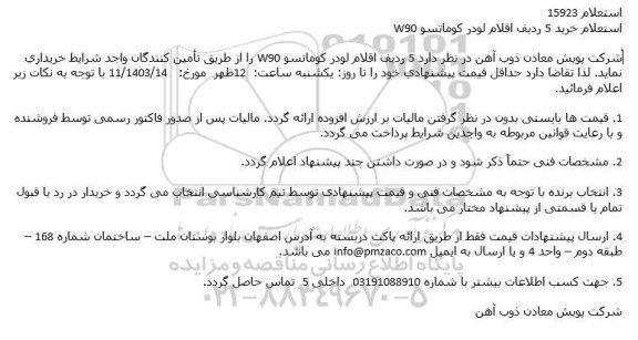 استعلام خرید 5 ردیف اقلام لودر کوماتسو W90
