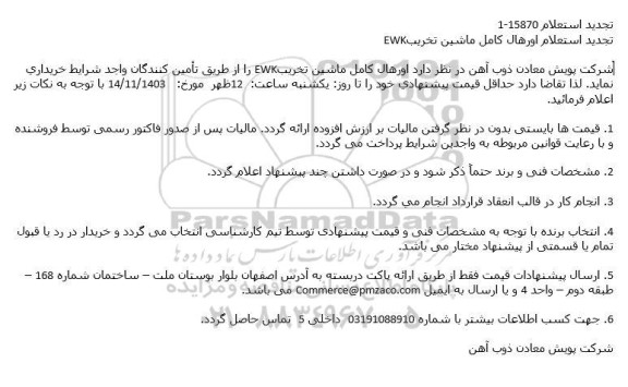 استعلام اورهال كامل ماشین تخریبEWK- تجدید