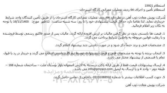 استعلام تامین و اجرای 64 ردیف عملیات عمرانی کارگاه اشترجان