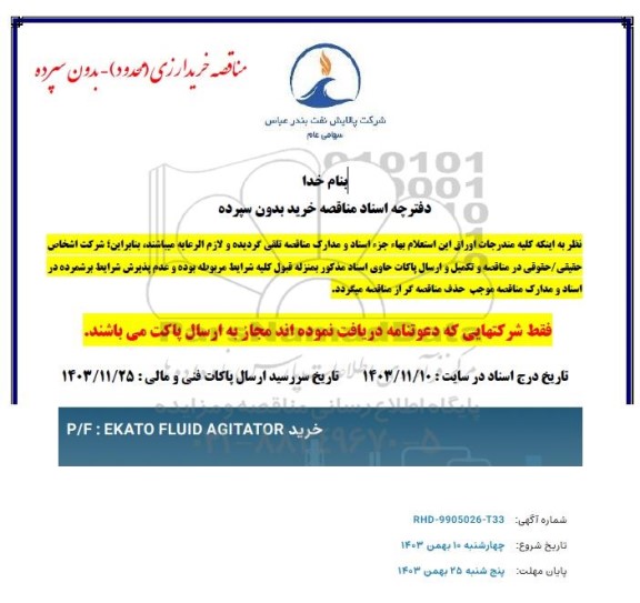 مناقصه  خرید P.F: EKATO FLUID AGITATOR 