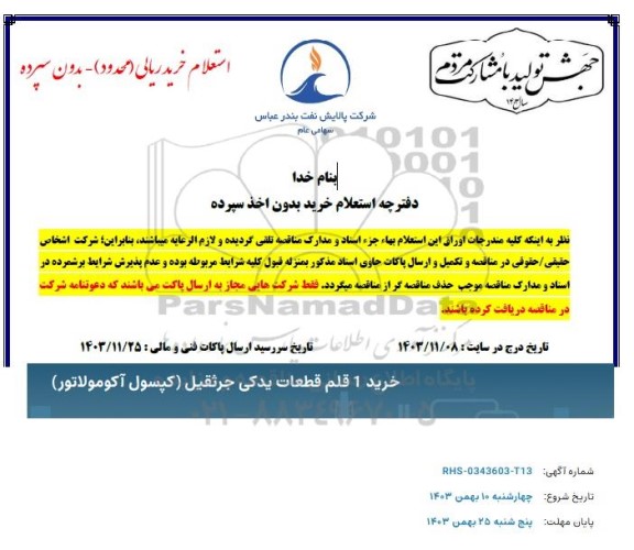 استعلام خرید 1 قلم قطعات یدکی جرثقیل
