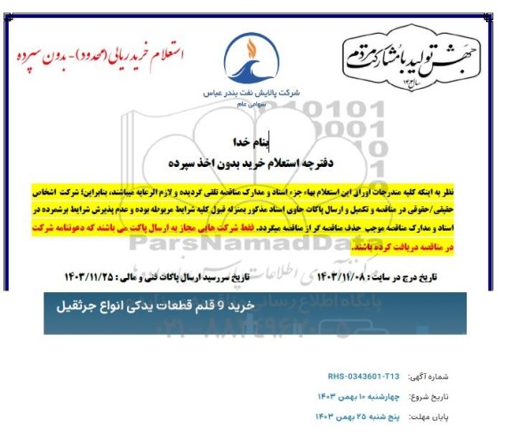 استعلام خرید 9 قلم قطعات یدکی انواع جزثقیل