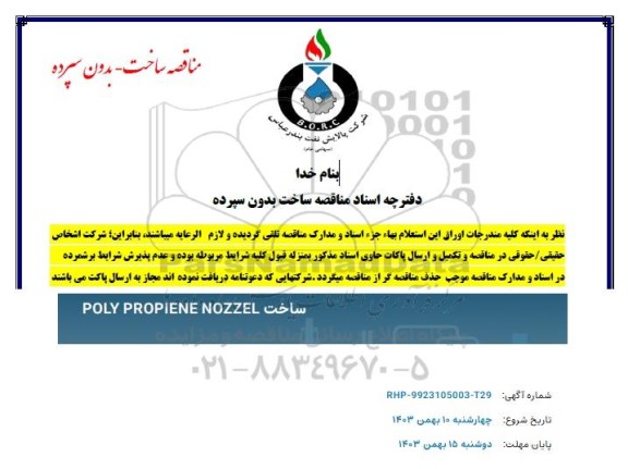 مناقصه ساخت POLY PROPIENE NOZZEL