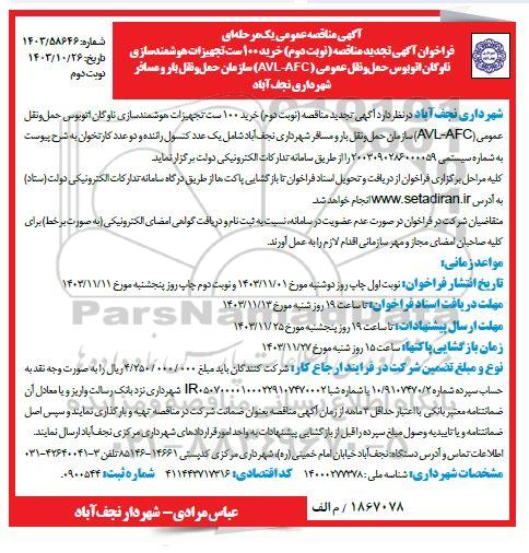 تجدید مناقصه خرید 100 ست تجهیزات هوشمندسازی ناوگان اتوبوس حمل و نقل عمومی (AVL - AFC) - نوبت دوم 