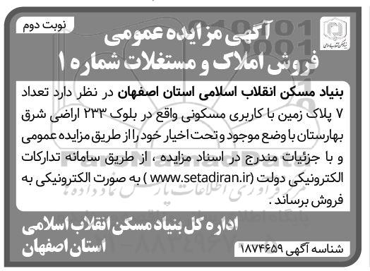 مزایده فروش  تعداد 7 پلاک زمین با کاربری مسکونی- نوبت دوم 